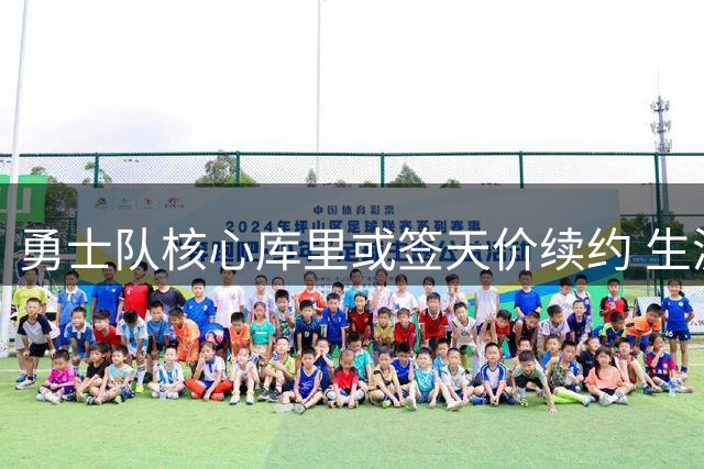 勇士队核心库里或签天价续约 生涯总报酬将创NBA新纪录