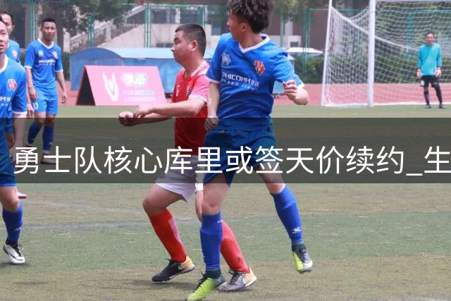 勇士队核心库里或签天价续约 生涯总报酬将创NBA新纪录